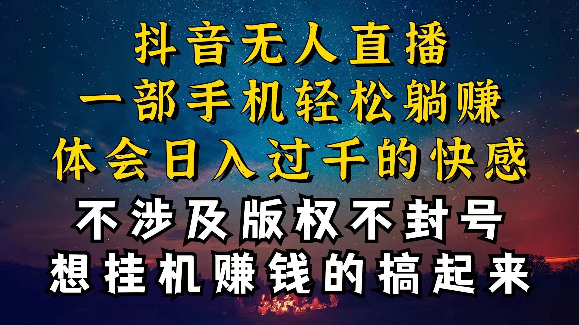 抖音无人直播技巧揭秘，为什么你的无人天天封号，我的无人日入上千，还…网创吧-网创项目资源站-副业项目-创业项目-搞钱项目八海掘金网创吧