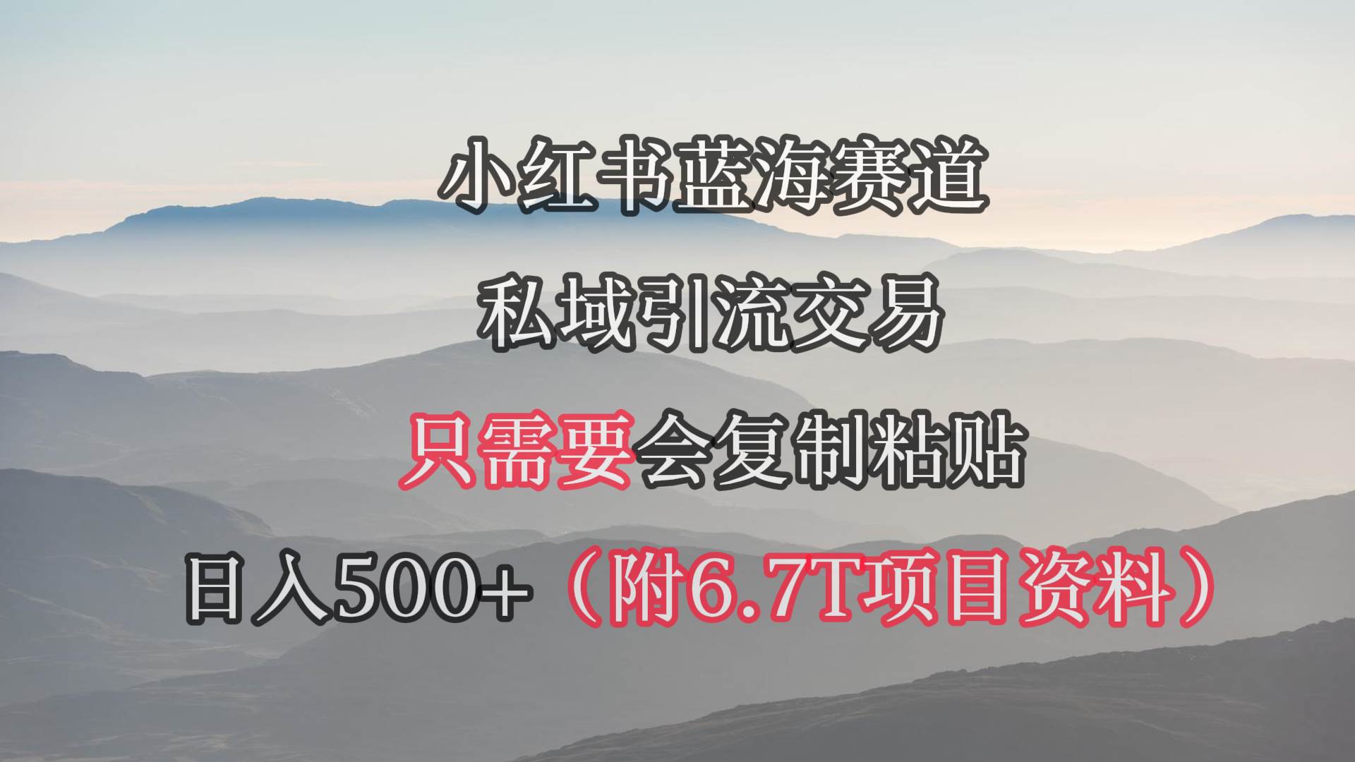 小红书短剧赛道，私域引流交易，会复制粘贴，日入500+（附6.7T短剧资源）网创吧-网创项目资源站-副业项目-创业项目-搞钱项目八海掘金网创吧