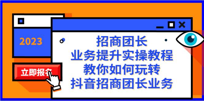 招商团长-业务提升实操教程，教你如何玩转抖音招商团长业务（38节课）网创吧-网创项目资源站-副业项目-创业项目-搞钱项目八海掘金网创吧