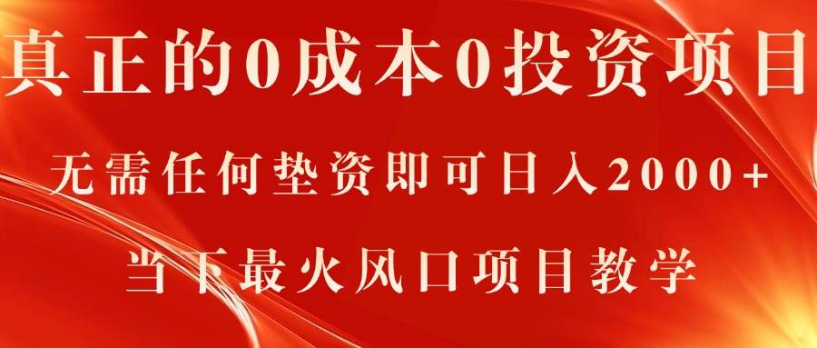 真正的0成本0投资项目，无需任何垫资即可日入2000+，当下最火风口项目教学网创吧-网创项目资源站-副业项目-创业项目-搞钱项目八海掘金网创吧