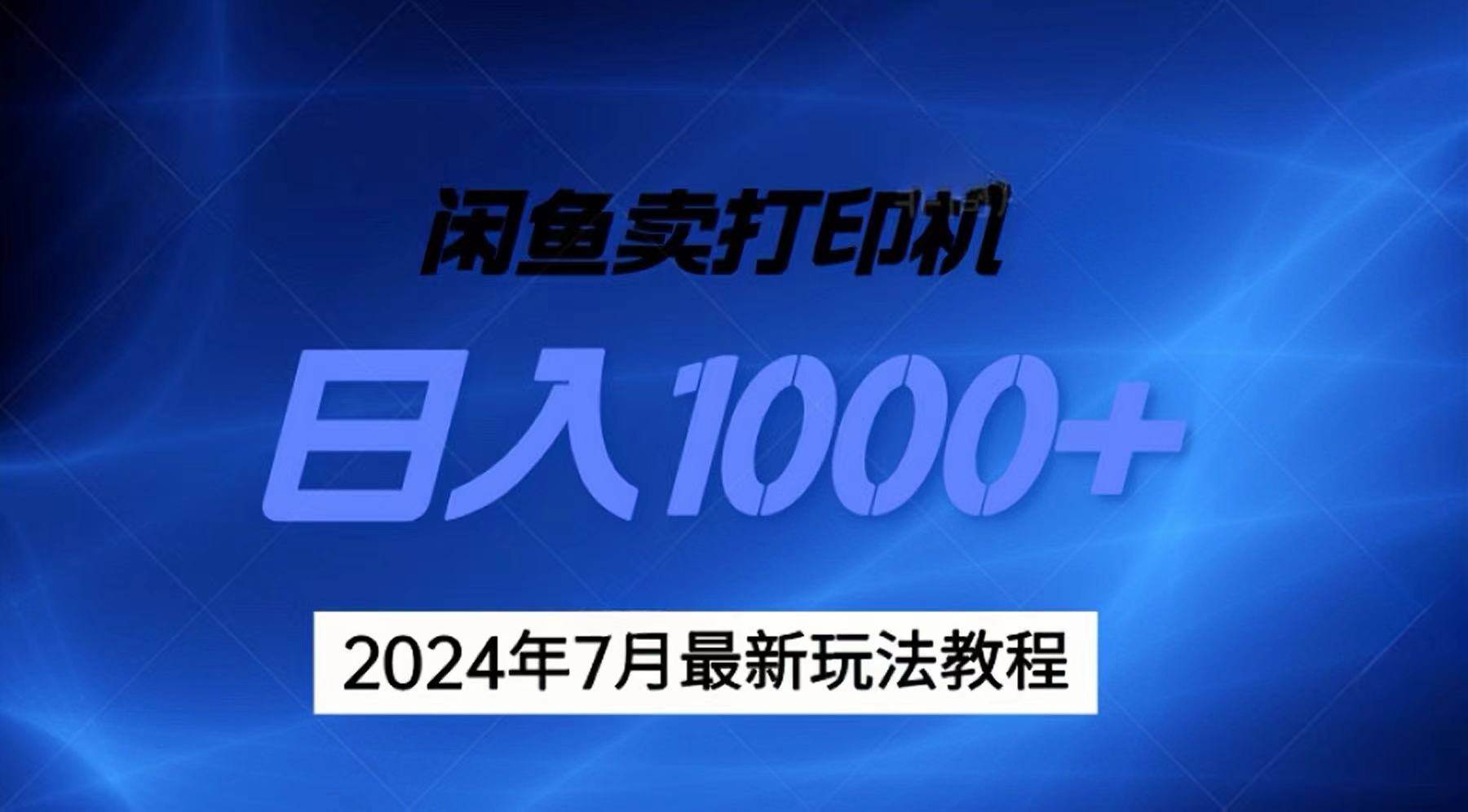 2024年7月打印机以及无货源地表最强玩法，复制即可赚钱 日入1000+网创吧-网创项目资源站-副业项目-创业项目-搞钱项目八海掘金网创吧