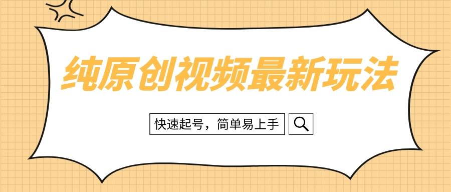 纯原创治愈系视频最新玩法，快速起号，简单易上手网创吧-网创项目资源站-副业项目-创业项目-搞钱项目八海掘金网创吧