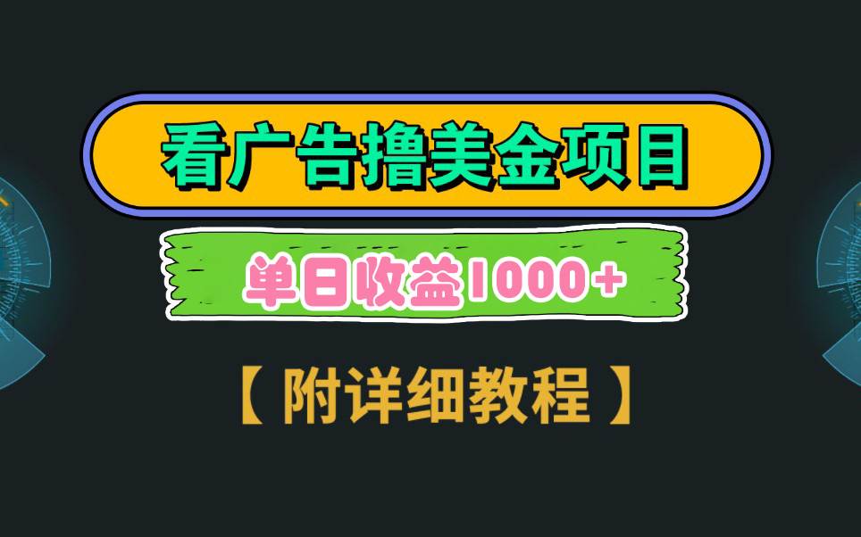 Google看广告撸美金，3分钟到账2.5美元 单次拉新5美金，多号操作，日入1千+网创吧-网创项目资源站-副业项目-创业项目-搞钱项目八海掘金网创吧