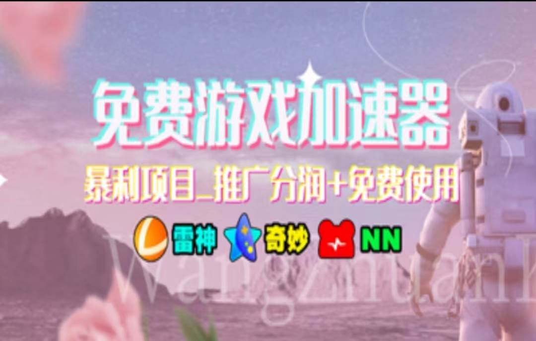 暑假风口项目，加速器拉新，轻松日入1000＋，有手就行，老奶奶都会网创吧-网创项目资源站-副业项目-创业项目-搞钱项目八海掘金网创吧