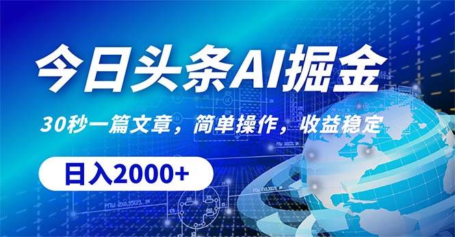 今日头条掘金，30秒一篇文章，简单操作，日入2000+网创吧-网创项目资源站-副业项目-创业项目-搞钱项目八海掘金网创吧