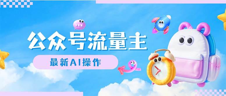 公众号流量主，最新AI创作，小白轻松日入1000+网创吧-网创项目资源站-副业项目-创业项目-搞钱项目八海掘金网创吧