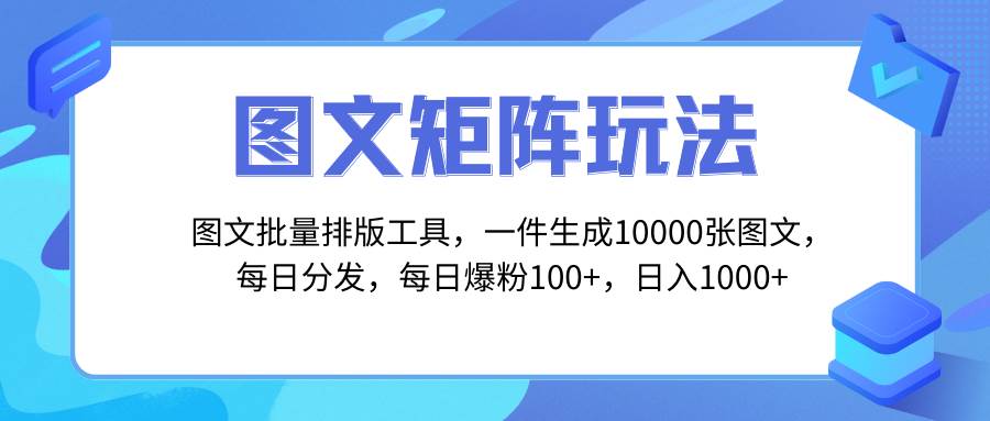 图文批量排版工具，矩阵玩法，一键生成10000张图，每日分发多个账号网创吧-网创项目资源站-副业项目-创业项目-搞钱项目八海掘金网创吧