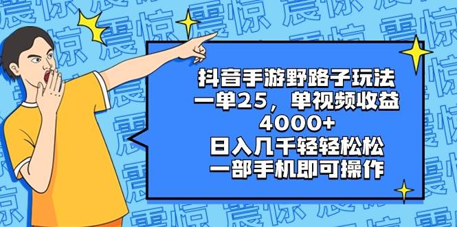 抖音手游野路子玩法，一单25，单视频收益4000+，日入几千轻轻松松，一部手机即可操作网创吧-网创项目资源站-副业项目-创业项目-搞钱项目八海掘金网创吧