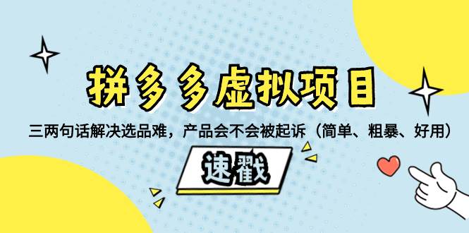 拼多多虚拟项目：三两句话解决选品难，一个方法判断产品容不容易被投诉，产品会不会被起诉（简单、粗暴、好用）网创吧-网创项目资源站-副业项目-创业项目-搞钱项目八海掘金网创吧