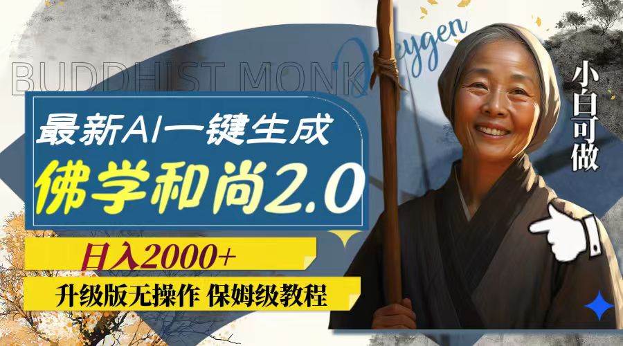 最新AI一键生成佛学和尚2.0版本，升级版无操作，日入2000+网创吧-网创项目资源站-副业项目-创业项目-搞钱项目八海掘金网创吧