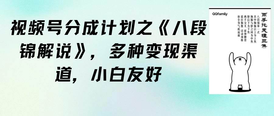 视频号分成计划之《八段锦解说》，多种变现渠道，小白友好（教程+素材）网创吧-网创项目资源站-副业项目-创业项目-搞钱项目八海掘金网创吧