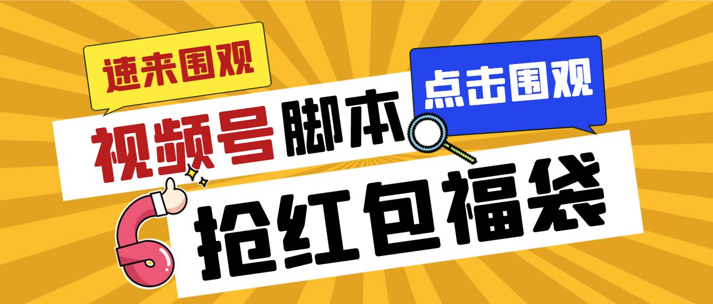 外面收费1288视频号直播间全自动抢福袋脚本，防风控单机一天10+【智能脚本+使用教程】网创吧-网创项目资源站-副业项目-创业项目-搞钱项目八海掘金网创吧