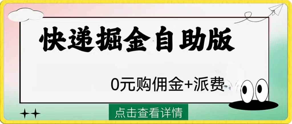外面收费1288快递掘金自助版网创吧-网创项目资源站-副业项目-创业项目-搞钱项目八海掘金网创吧