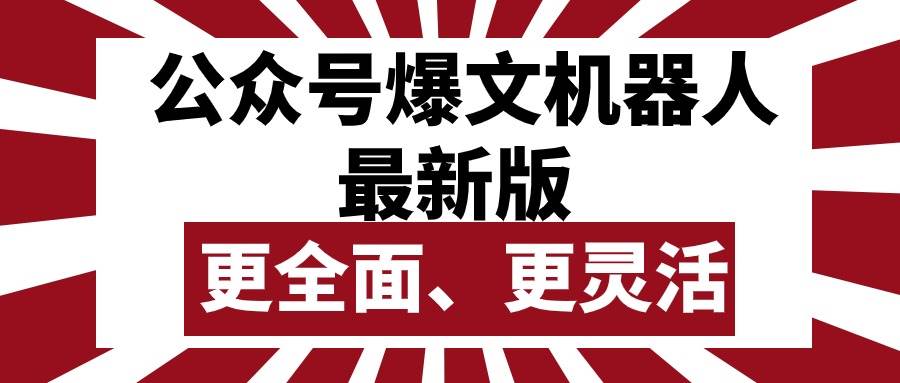 公众号流量主爆文机器人最新版，批量创作发布，功能更全面更灵活网创吧-网创项目资源站-副业项目-创业项目-搞钱项目八海掘金网创吧
