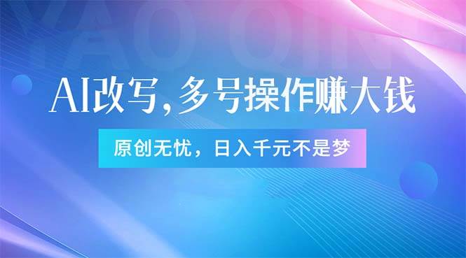 头条新玩法：全自动AI指令改写，多账号操作，原创无忧！日赚1000+网创吧-网创项目资源站-副业项目-创业项目-搞钱项目八海掘金网创吧