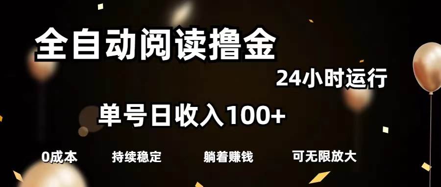 全自动阅读撸金，单号日入100+可批量放大，0成本有手就行网创吧-网创项目资源站-副业项目-创业项目-搞钱项目八海掘金网创吧