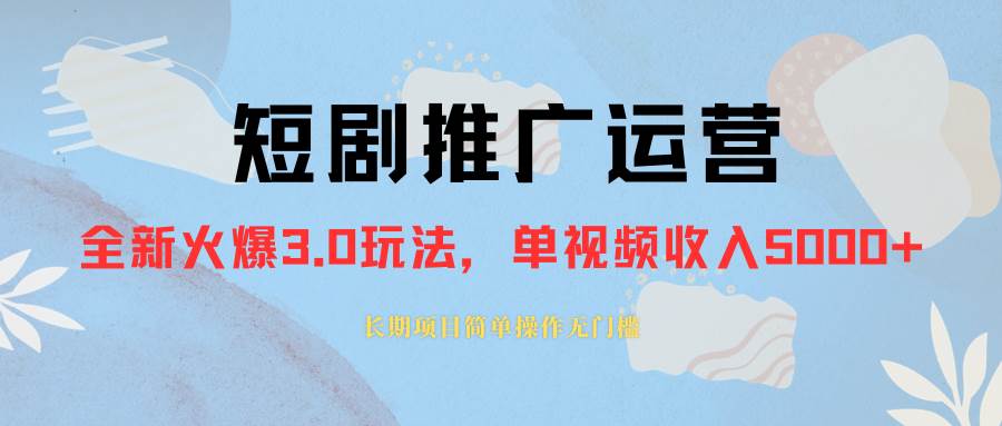 外面收费1980的短剧推广运营，可长期，正规起号，单作品收入5000+网创吧-网创项目资源站-副业项目-创业项目-搞钱项目八海掘金网创吧