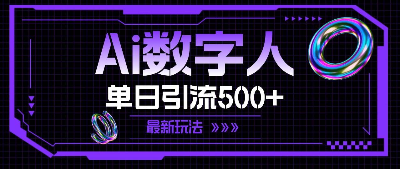 AI数字人，单日引流500+ 最新玩法网创吧-网创项目资源站-副业项目-创业项目-搞钱项目八海掘金网创吧