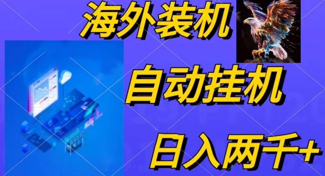 电脑脚本全自动装机，四小时单窗口收益15.8+可无线多开，日收益 1800~2…网创吧-网创项目资源站-副业项目-创业项目-搞钱项目八海掘金网创吧