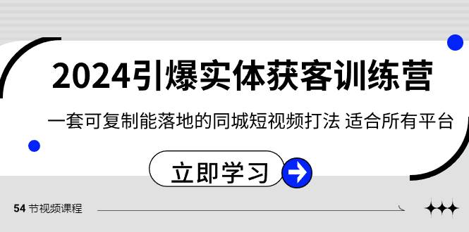 2024·引爆实体获客训练营 一套可复制能落地的同城短视频打法 适合所有平台网创吧-网创项目资源站-副业项目-创业项目-搞钱项目八海掘金网创吧