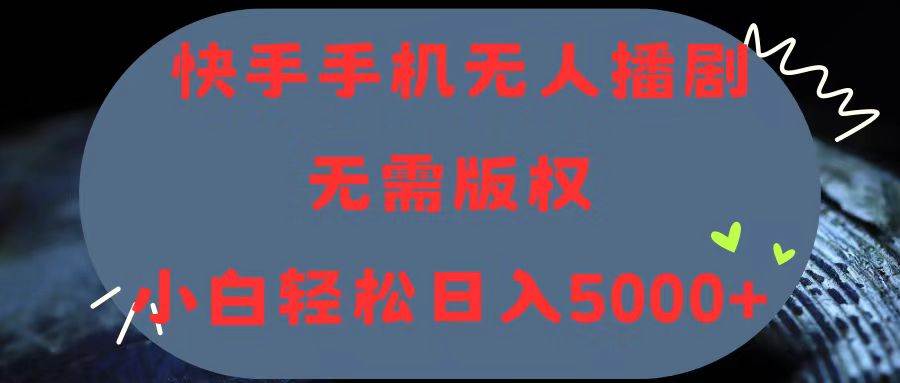 快手手机无人播剧，无需硬改，轻松解决版权问题，小白轻松日入5000+网创吧-网创项目资源站-副业项目-创业项目-搞钱项目八海掘金网创吧