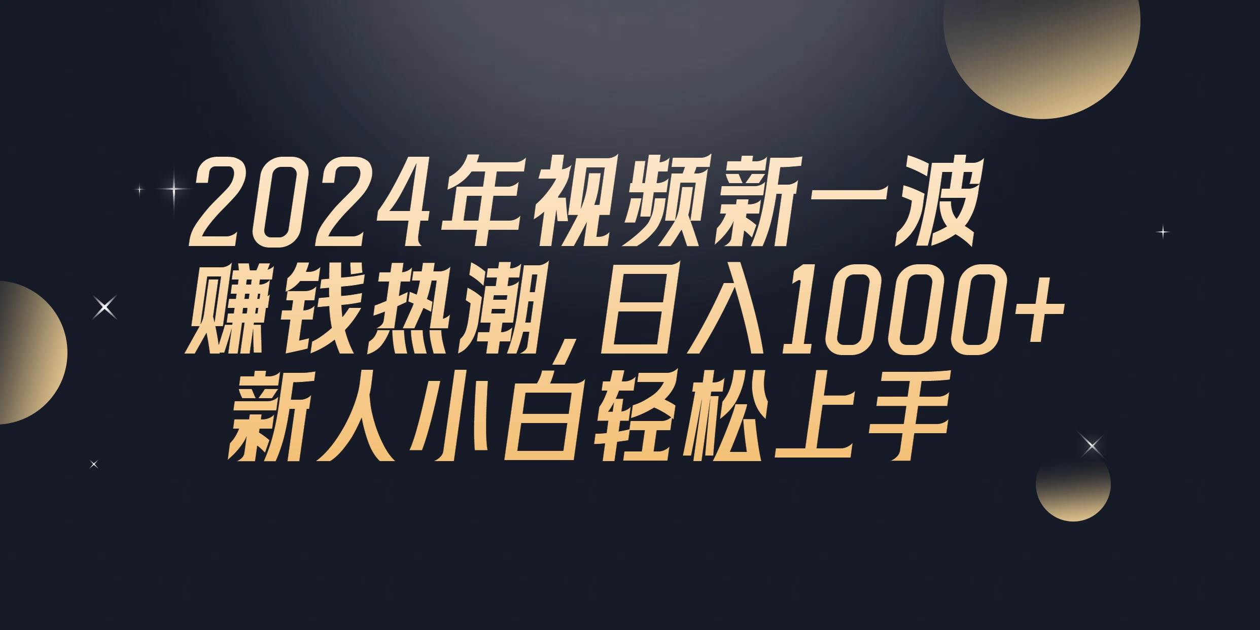 2024年QQ聊天视频新一波赚钱热潮，日入1000+ 新人小白轻松上手网创吧-网创项目资源站-副业项目-创业项目-搞钱项目八海掘金网创吧