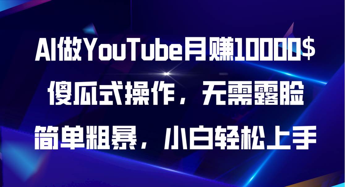 AI做YouTube月赚10000$，傻瓜式操作无需露脸，简单粗暴，小白轻松上手网创吧-网创项目资源站-副业项目-创业项目-搞钱项目八海掘金网创吧