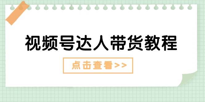 视频号达人带货教程：达人剧情打法+达人带货广告网创吧-网创项目资源站-副业项目-创业项目-搞钱项目八海掘金网创吧