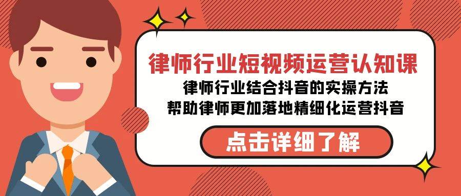 律师行业-短视频运营认知课，律师行业结合抖音的实战方法-高清无水印课程网创吧-网创项目资源站-副业项目-创业项目-搞钱项目八海掘金网创吧