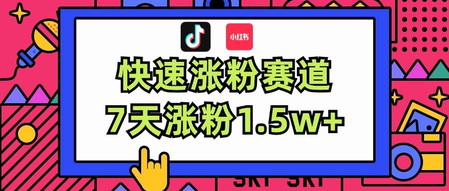 涨粉超快蓝海赛道！轻松伪原创，7天涨粉1.5w+网创吧-网创项目资源站-副业项目-创业项目-搞钱项目八海掘金网创吧