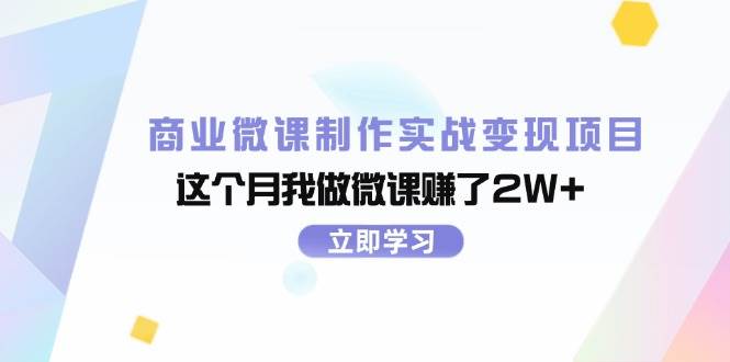 商业微课制作实战变现项目，这个月我做微课赚了2W+网创吧-网创项目资源站-副业项目-创业项目-搞钱项目八海掘金网创吧
