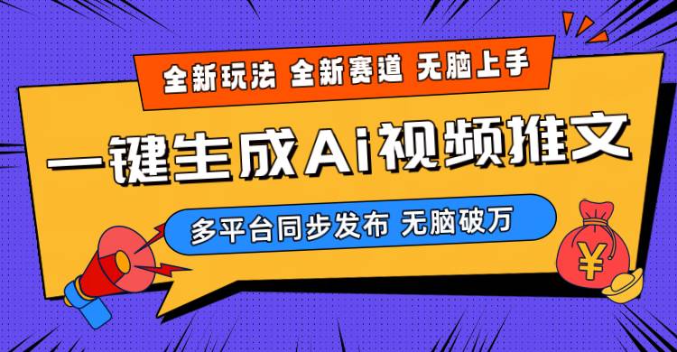 2024-Ai三分钟一键视频生成，高爆项目，全新思路，小白无脑月入轻松过万+网创吧-网创项目资源站-副业项目-创业项目-搞钱项目八海掘金网创吧