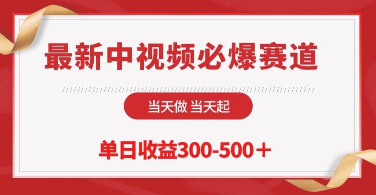 最新中视频必爆赛道，当天做当天起，单日收益300-500＋！网创吧-网创项目资源站-副业项目-创业项目-搞钱项目八海掘金网创吧