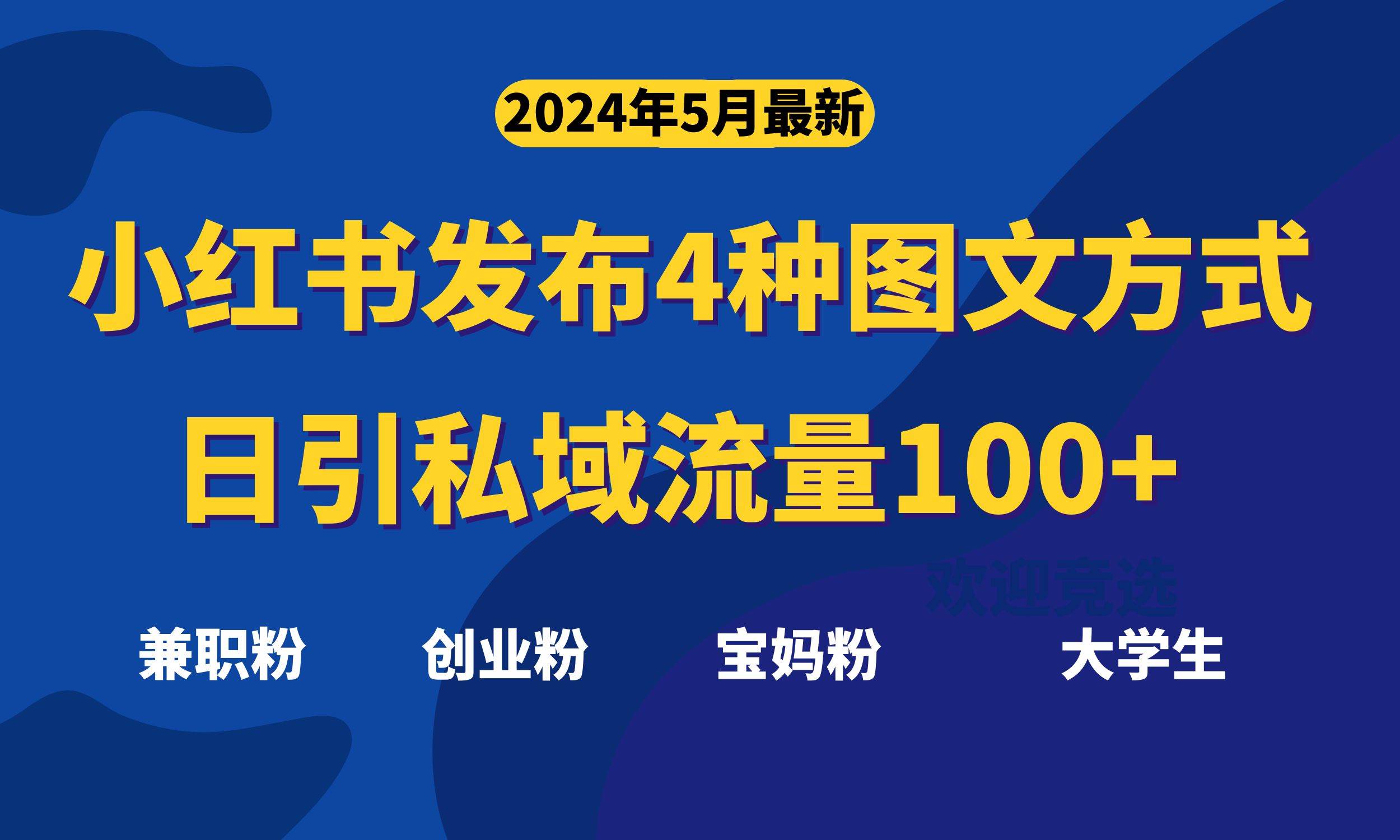 最新小红书发布这四种图文，日引私域流量100+不成问题，网创吧-网创项目资源站-副业项目-创业项目-搞钱项目八海掘金网创吧