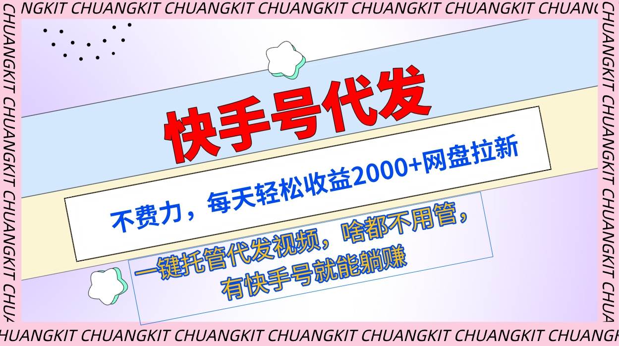 快手号代发：不费力，每天轻松收益2000+网盘拉新一键托管代发视频网创吧-网创项目资源站-副业项目-创业项目-搞钱项目八海掘金网创吧