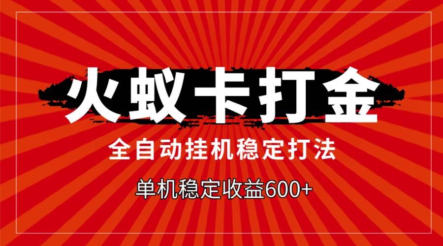 火蚁卡打金，全自动稳定打法，单机收益600+网创吧-网创项目资源站-副业项目-创业项目-搞钱项目八海掘金网创吧