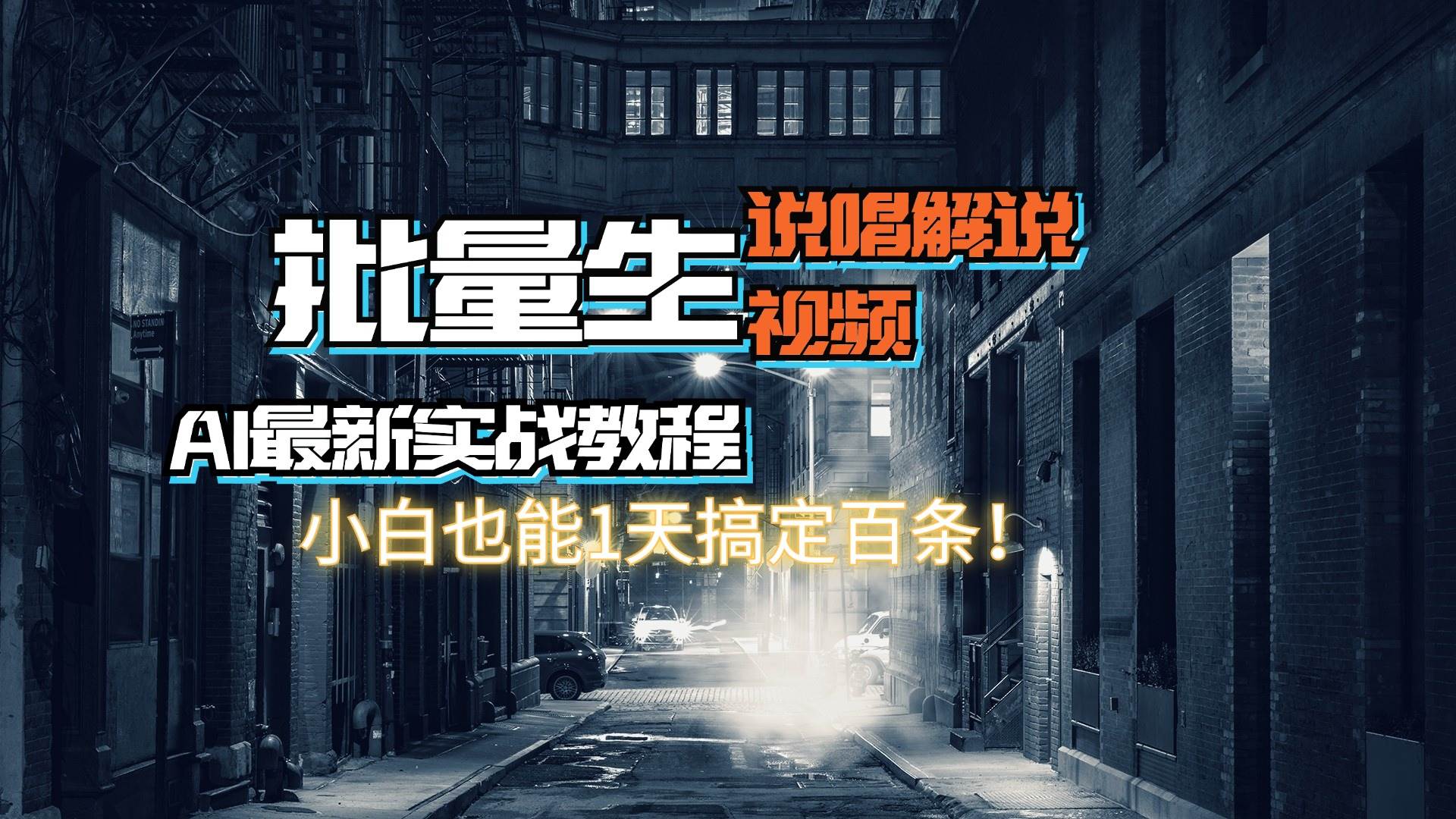 【AI最新实战教程】日入600+，批量生成说唱解说视频，小白也能1天搞定百条网创吧-网创项目资源站-副业项目-创业项目-搞钱项目八海掘金网创吧