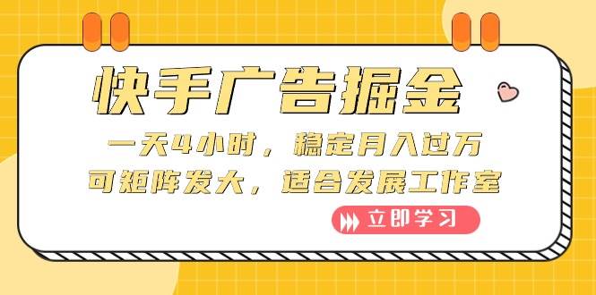 快手广告掘金：一天4小时，稳定月入过万，可矩阵发大，适合发展工作室网创吧-网创项目资源站-副业项目-创业项目-搞钱项目八海掘金网创吧