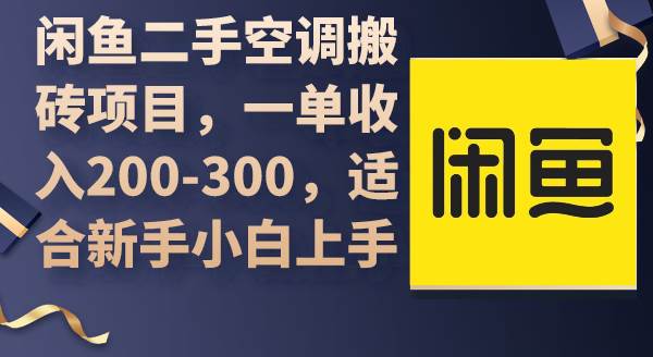 闲鱼二手空调搬砖项目，一单收入200-300，适合新手小白上手网创吧-网创项目资源站-副业项目-创业项目-搞钱项目八海掘金网创吧