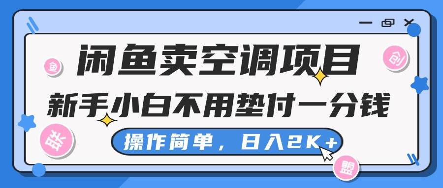闲鱼卖空调项目，新手小白一分钱都不用垫付，操作极其简单，日入2K+网创吧-网创项目资源站-副业项目-创业项目-搞钱项目八海掘金网创吧
