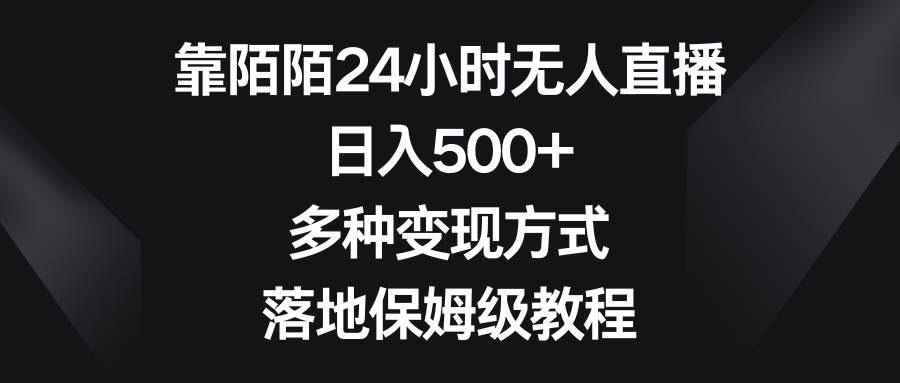 靠陌陌24小时无人直播，日入500+，多种变现方式，落地保姆级教程网创吧-网创项目资源站-副业项目-创业项目-搞钱项目八海掘金网创吧