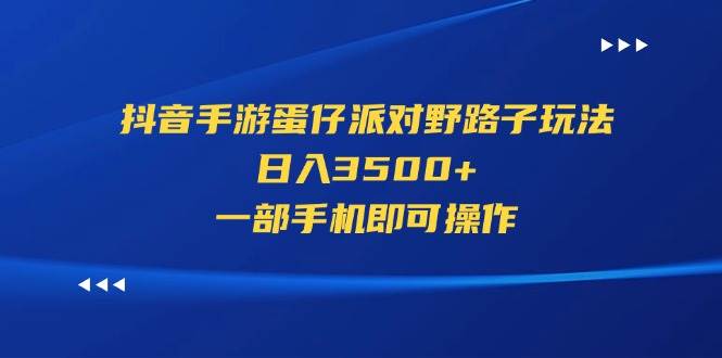 抖音手游蛋仔派对野路子玩法，日入3500+，一部手机即可操作网创吧-网创项目资源站-副业项目-创业项目-搞钱项目八海掘金网创吧