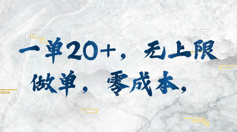 一单20+，无上限做单，零成本，执行就有收入网创吧-网创项目资源站-副业项目-创业项目-搞钱项目八海掘金网创吧