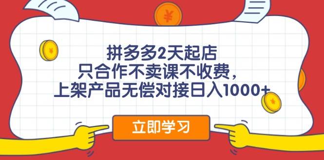 拼多多2天起店，只合作不卖课不收费，上架产品无偿对接日入1000+网创吧-网创项目资源站-副业项目-创业项目-搞钱项目八海掘金网创吧