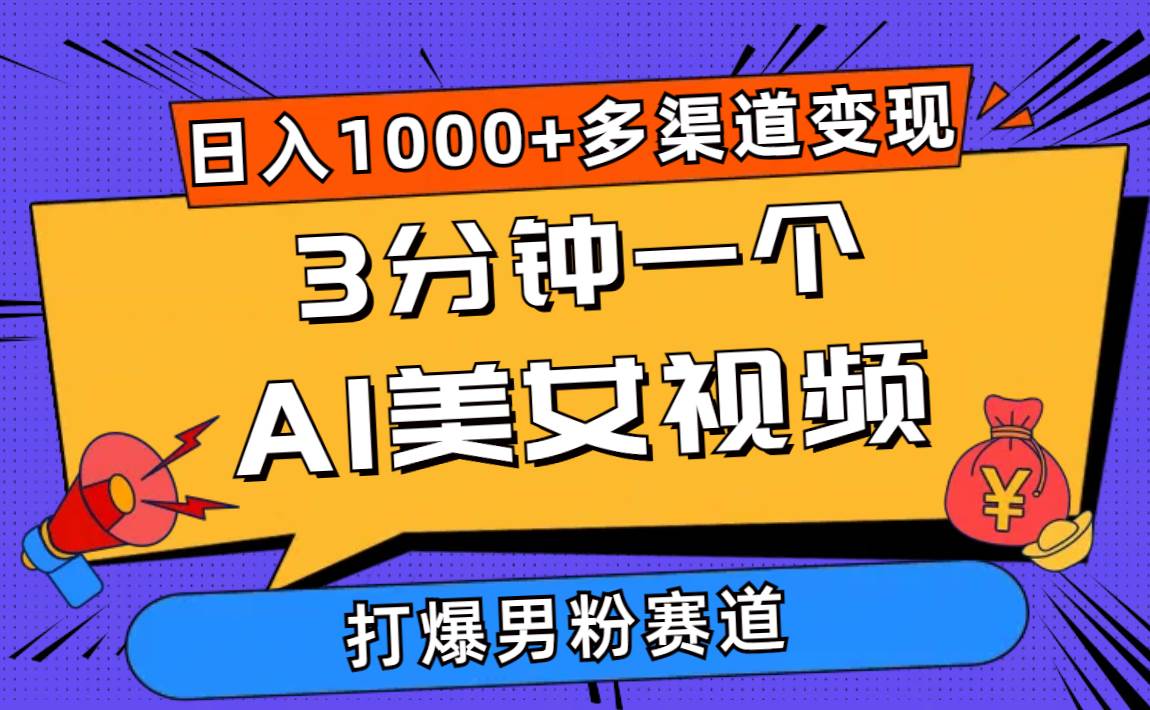 3分钟一个AI美女视频，打爆男粉流量，日入1000+多渠道变现，简单暴力，…网创吧-网创项目资源站-副业项目-创业项目-搞钱项目八海掘金网创吧