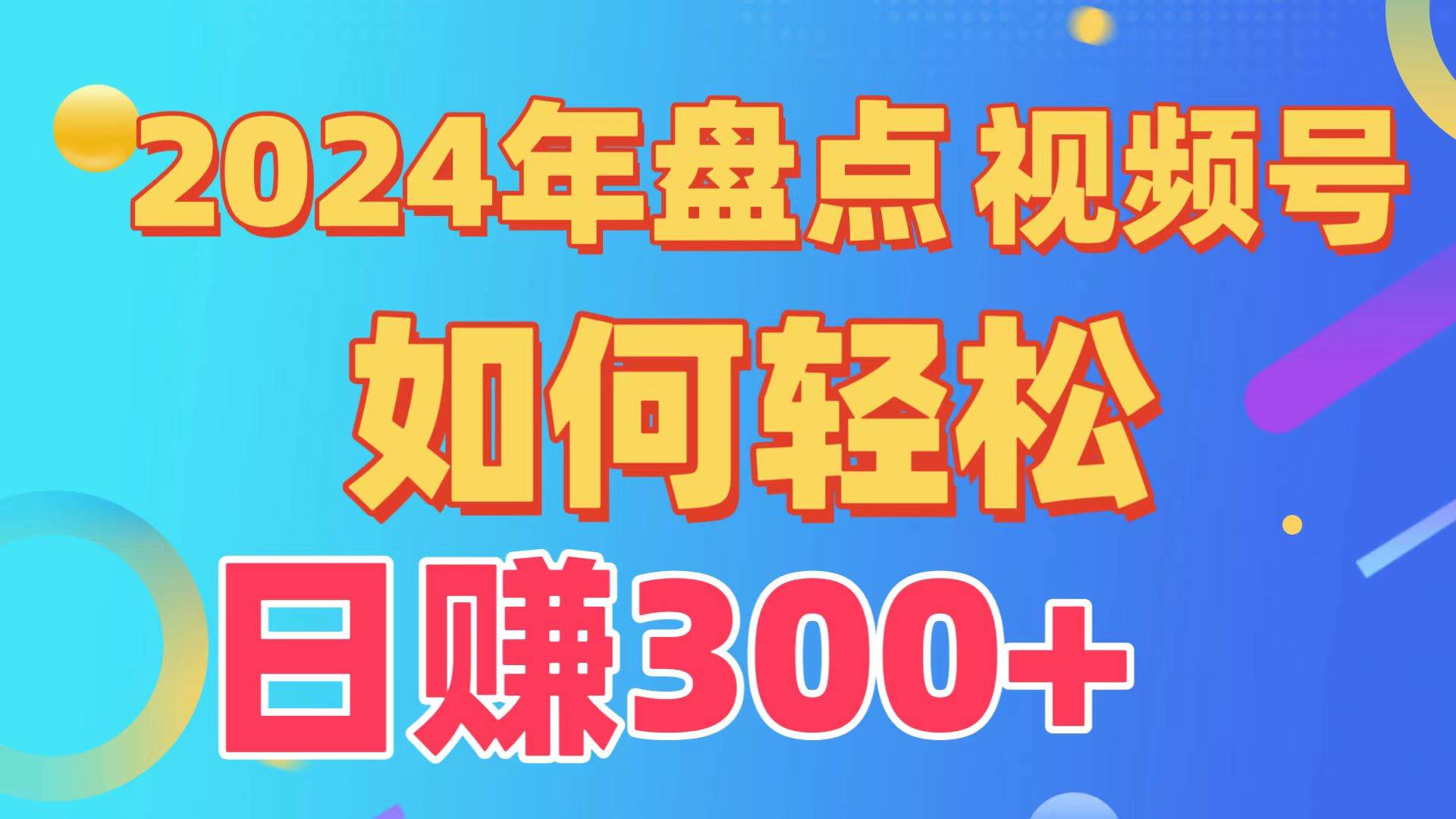 盘点视频号创作分成计划，快速过原创日入300+，从0到1完整项目教程！网创吧-网创项目资源站-副业项目-创业项目-搞钱项目八海掘金网创吧