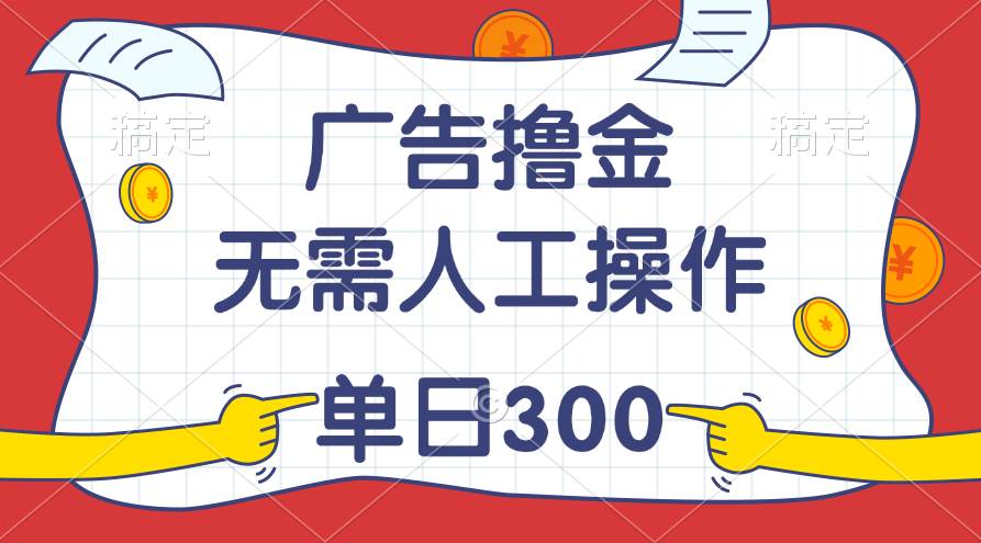 最新教程！广告撸金，无需人工操作，单日收入300+网创吧-网创项目资源站-副业项目-创业项目-搞钱项目八海掘金网创吧