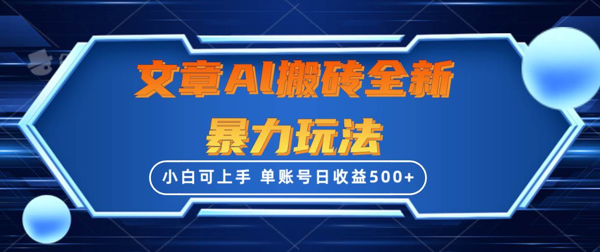 文章搬砖全新暴力玩法，单账号日收益500+,三天100%不违规起号，小白易上手网创吧-网创项目资源站-副业项目-创业项目-搞钱项目八海掘金网创吧
