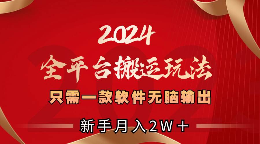 2024全平台搬运玩法，只需一款软件，无脑输出，新手也能月入2W＋网创吧-网创项目资源站-副业项目-创业项目-搞钱项目八海掘金网创吧