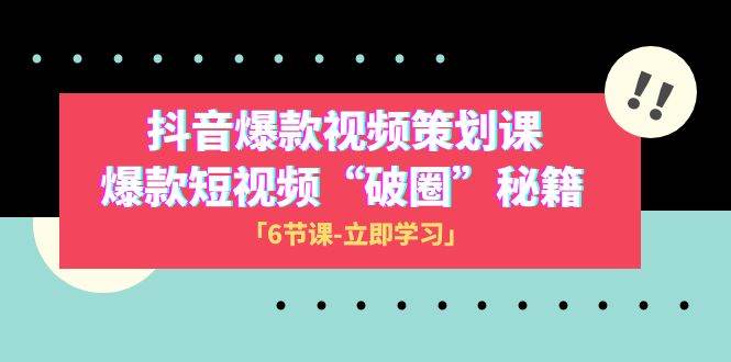2023抖音爆款视频-策划课，爆款短视频“破 圈”秘籍（6节课）网创吧-网创项目资源站-副业项目-创业项目-搞钱项目八海掘金网创吧